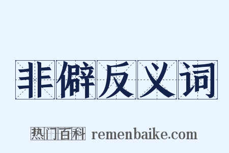 非僻反义词是什么意思的图片